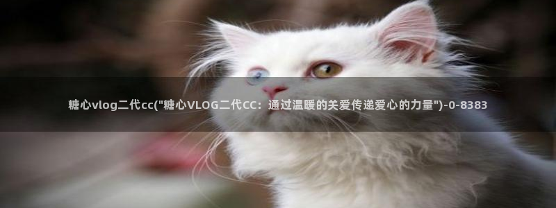  糖心vlog下载方法：糖心vlog二代cc(\