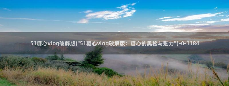  糖心vlog极品女神在线：51糖心vlog破解版(\