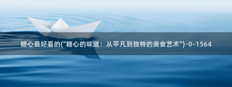  糖心传媒vlog在线观看：糖心最好看的(\
