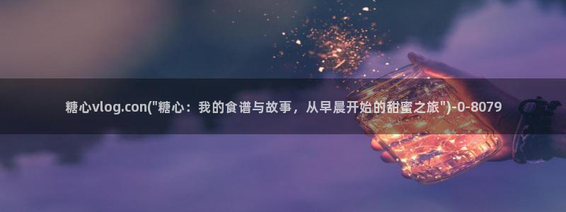  糖心vlog人口：糖心vlog.con(\