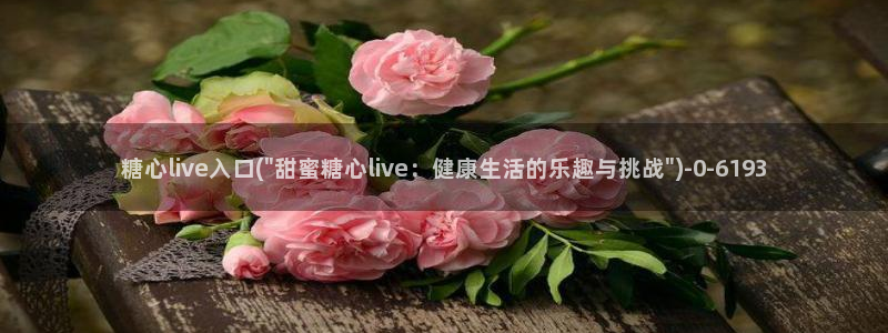  糖心vlog在线观看星辰：糖心live入口(\