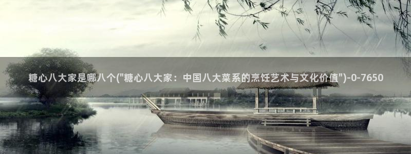 糖心vlog产精国品入口：糖心八大家是哪八个(\