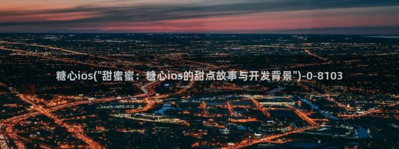  糖心vlog原创：糖心ios(\