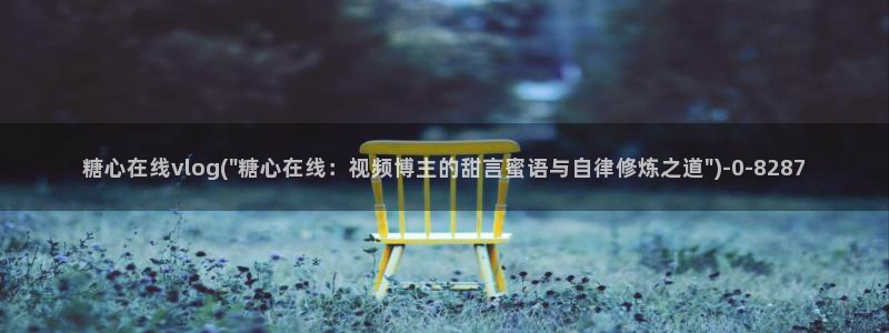  糖 心vlog：糖心在线vlog(\