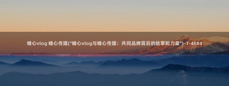 糖心vlog粉色在线:糖心vlog 糖心