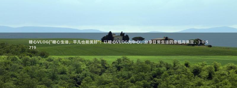 香菜公主vlog糖心:糖心VLOG(\