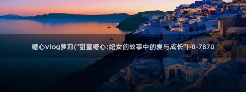 糖心官网免费进入vlog