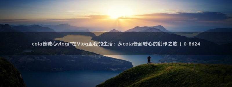 糖心vlog免费在线观看：cola酱糖心vlog(\