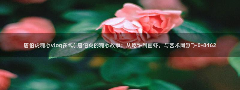  《糖心vlog》：唐伯虎糖心vlog在线(\
