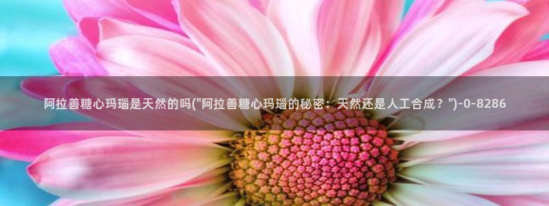  糖心短视频vlog：阿拉善糖心玛瑙是天然的吗(\