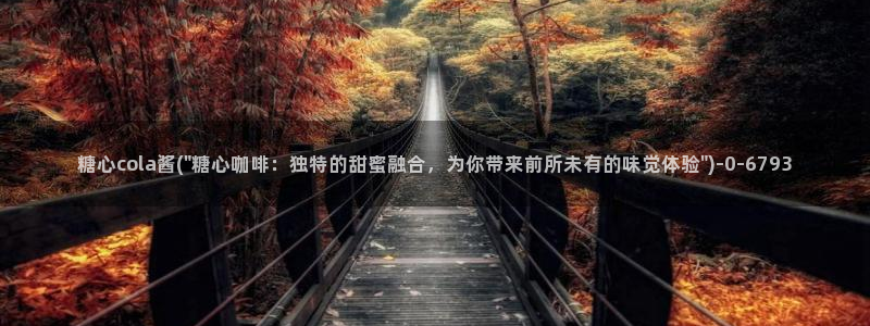  心糖vlog记录：糖心cola酱(\