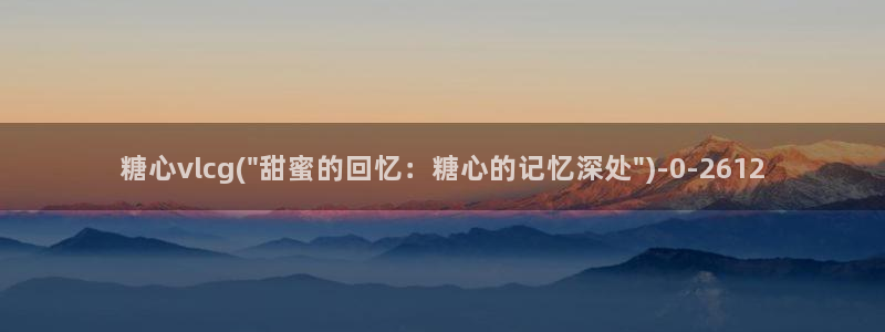 糖果心vlog官网入口
