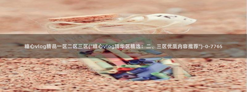 糖心vlog有哪些演员