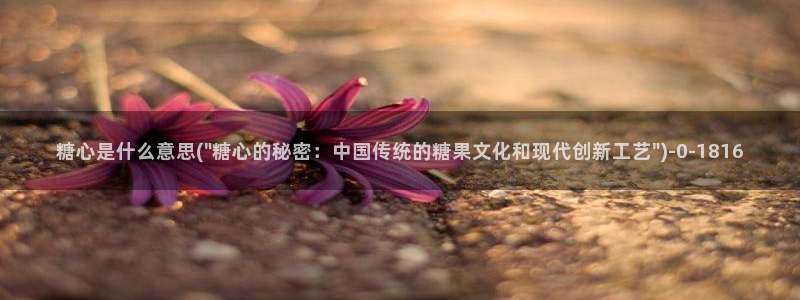 糖心vlog都有谁