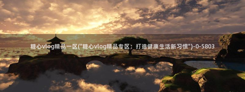 糖心vlog在线视频