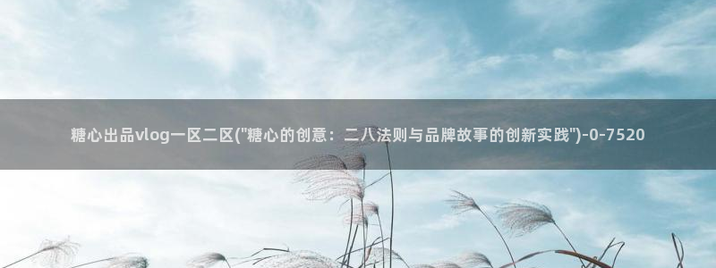 怎么看糖心vlog